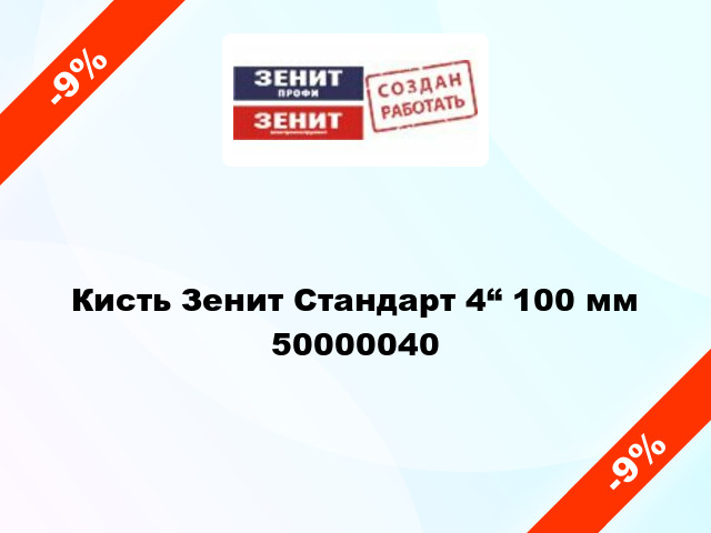 Кисть Зенит Стандарт 4“ 100 мм 50000040