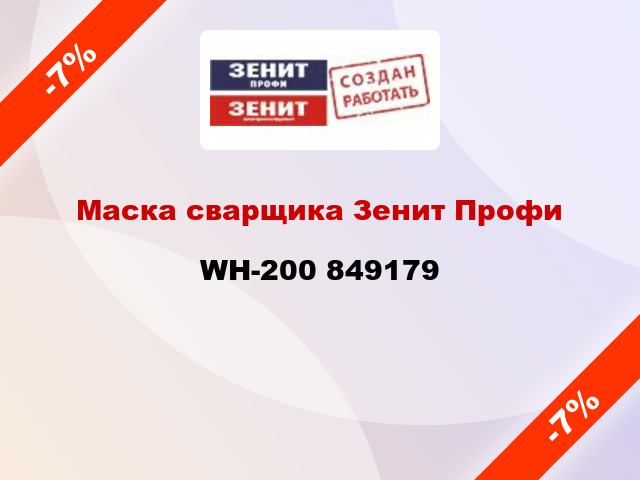 Маска сварщика Зенит Профи WH-200 849179