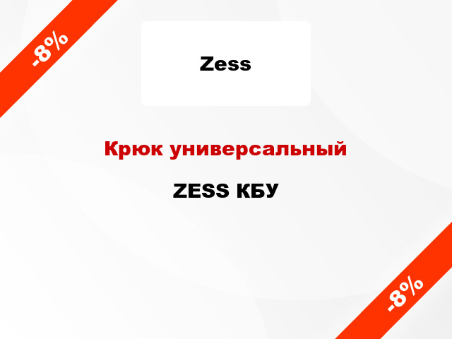 Крюк универсальный  ZESS КБУ
