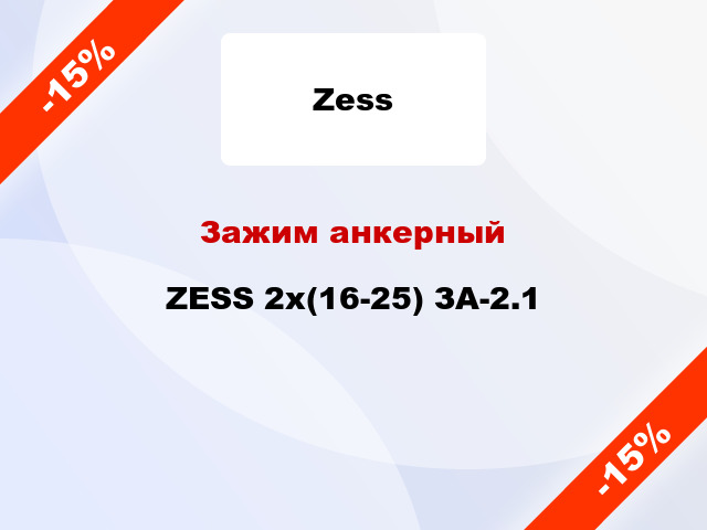 Зажим анкерный  ZESS 2x(16-25) ЗА-2.1