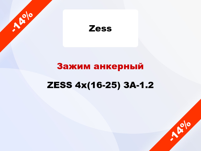 Зажим анкерный  ZESS 4x(16-25) ЗА-1.2