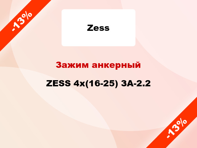 Зажим анкерный  ZESS 4x(16-25) ЗА-2.2