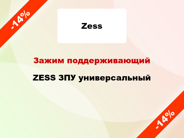 Зажим поддерживающий  ZESS ЗПУ универсальный