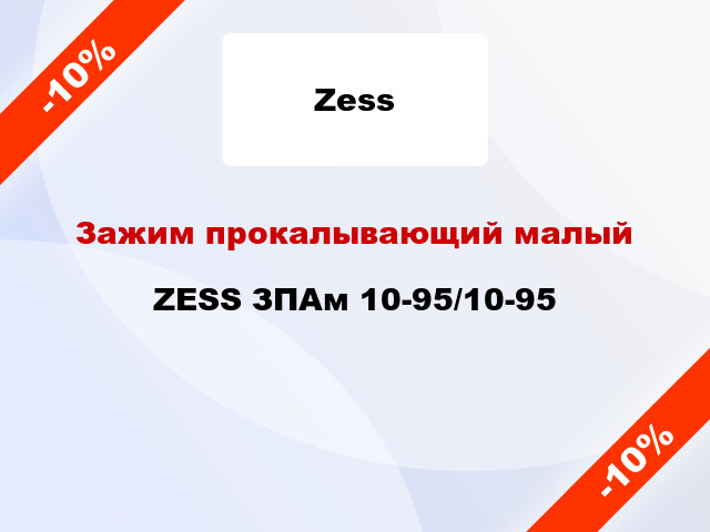 Зажим прокалывающий малый  ZESS ЗПАм 10-95/10-95
