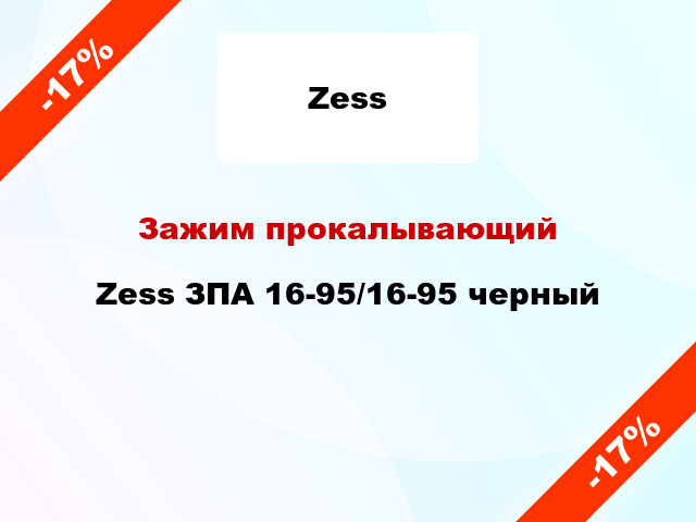 Зажим прокалывающий Zess ЗПА 16-95/16-95 черный