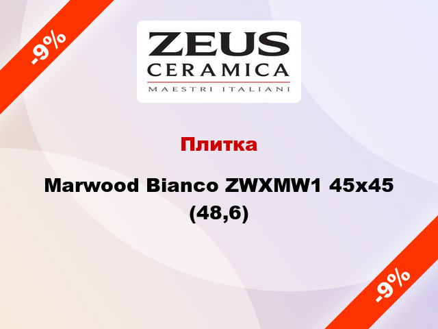 Плитка Marwood Bianco ZWXMW1 45x45 (48,6)