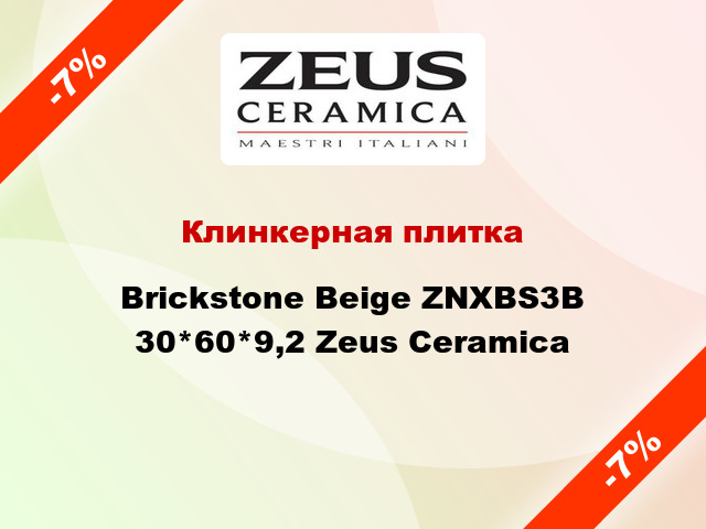 Клинкерная плитка Brickstone Beige ZNXBS3B 30*60*9,2 Zeus Ceramica