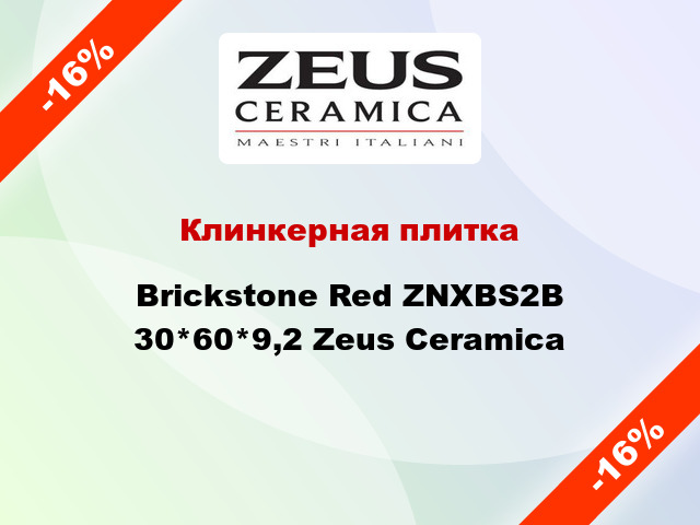Клинкерная плитка Brickstone Red ZNXBS2B 30*60*9,2 Zeus Ceramica
