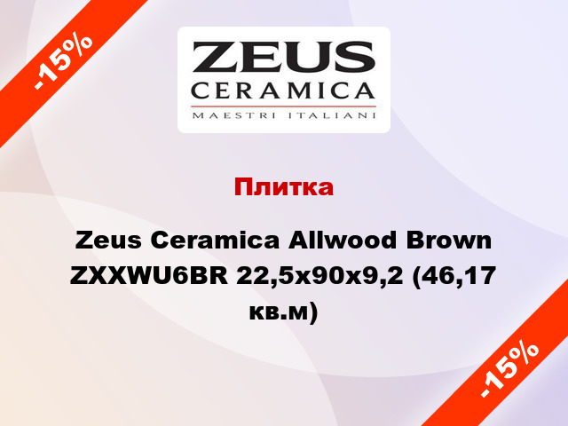 Плитка Zeus Ceramica Allwood Brown ZXXWU6BR 22,5x90x9,2 (46,17 кв.м)