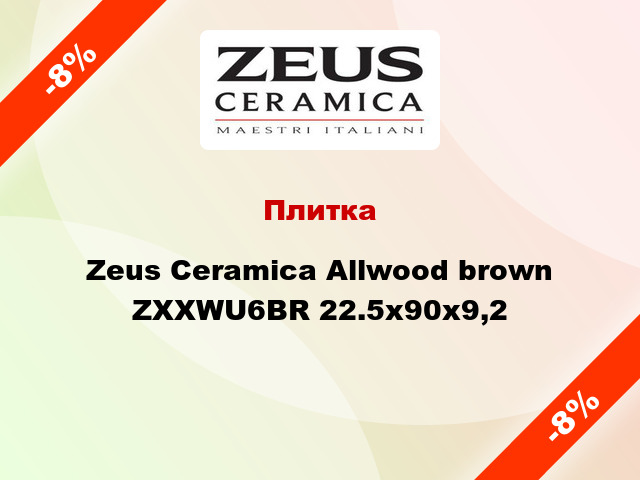 Плитка Zeus Ceramica Allwood brown ZXXWU6BR 22.5x90x9,2