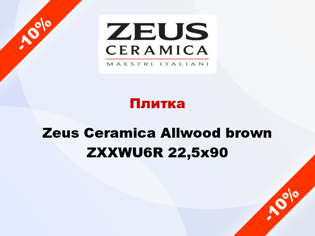 Плитка Zeus Ceramica Allwood brown ZXXWU6R 22,5x90