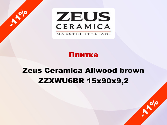 Плитка Zeus Ceramica Allwood brown ZZXWU6BR 15x90x9,2
