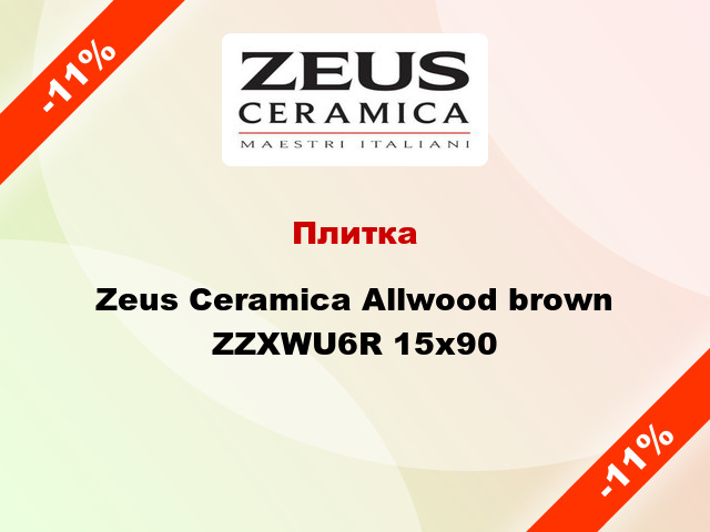 Плитка Zeus Ceramica Allwood brown ZZXWU6R 15x90