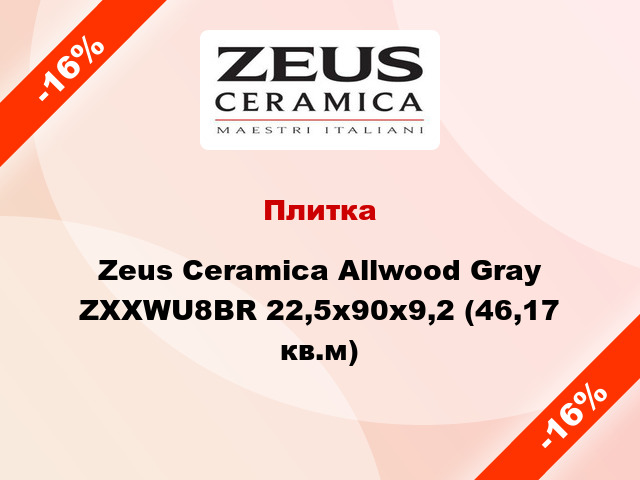 Плитка Zeus Ceramica Allwood Gray ZXXWU8BR 22,5x90x9,2 (46,17 кв.м)