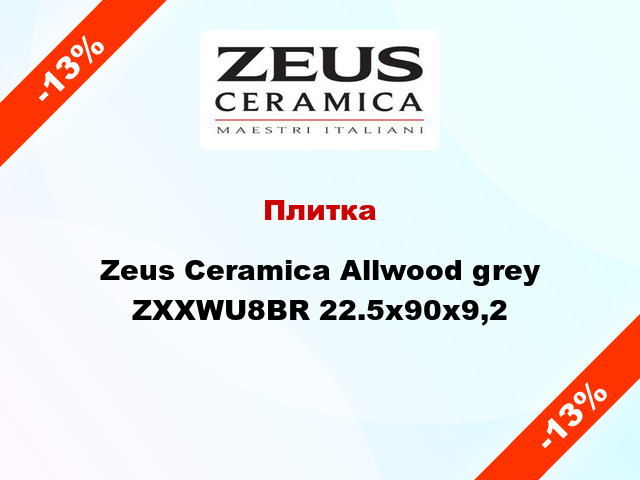 Плитка Zeus Ceramica Allwood grey ZXXWU8BR 22.5x90x9,2