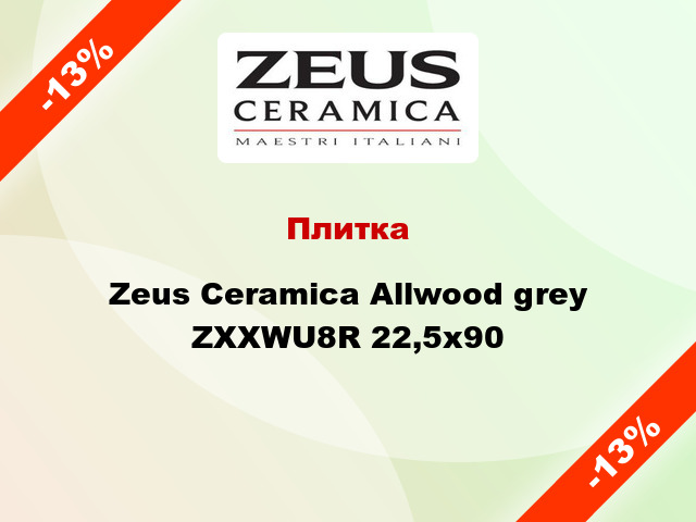 Плитка Zeus Ceramica Allwood grey ZXXWU8R 22,5x90