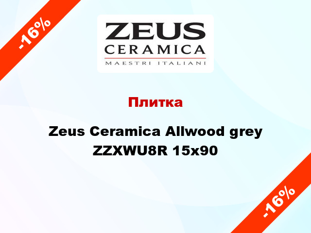 Плитка Zeus Ceramica Allwood grey ZZXWU8R 15x90