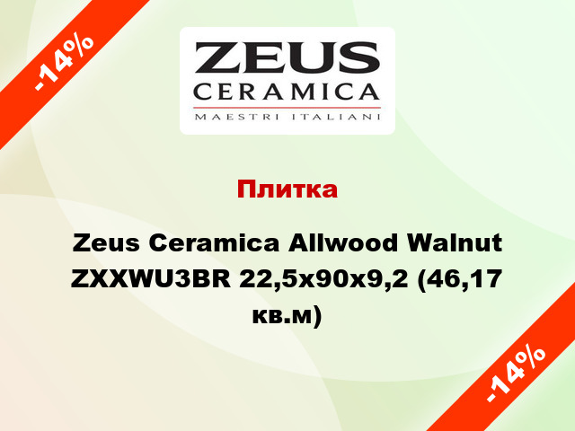 Плитка Zeus Ceramica Allwood Walnut ZXXWU3BR 22,5x90x9,2 (46,17 кв.м)