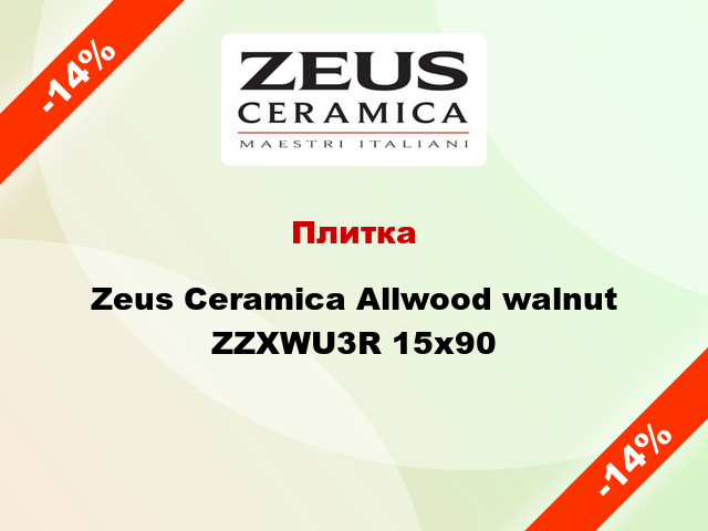 Плитка Zeus Ceramica Allwood walnut ZZXWU3R 15x90
