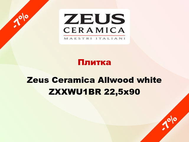 Плитка Zeus Ceramica Allwood white ZXXWU1BR 22,5x90