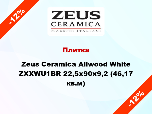 Плитка Zeus Ceramica Allwood White ZXXWU1BR 22,5x90x9,2 (46,17 кв.м)