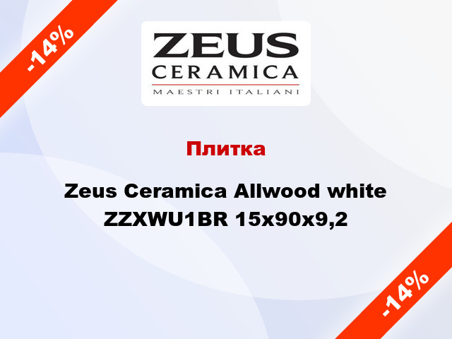 Плитка Zeus Ceramica Allwood white ZZXWU1BR 15x90x9,2