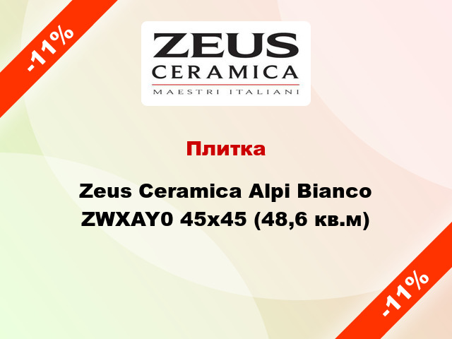 Плитка Zeus Ceramica Alpi Bianco ZWXAY0 45x45 (48,6 кв.м)