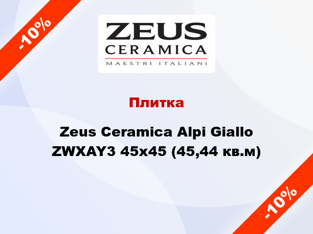 Плитка Zeus Ceramica Alpi Giallo ZWXAY3 45x45 (45,44 кв.м)