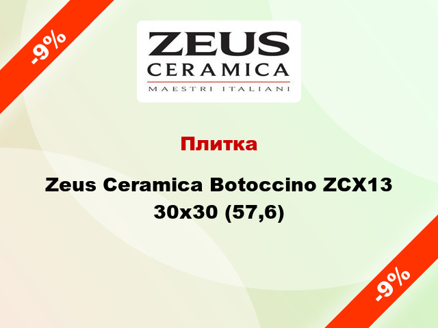 Плитка Zeus Ceramica Botoccino ZCX13 30x30 (57,6)