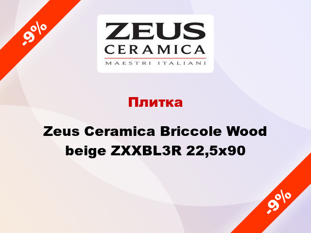 Плитка Zeus Ceramica Briccole Wood beige ZXXBL3R 22,5x90