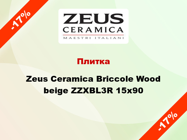 Плитка Zeus Ceramica Briccole Wood beige ZZXBL3R 15x90
