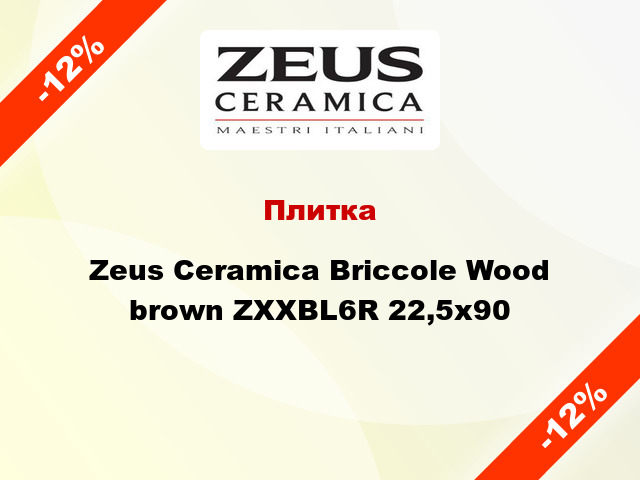 Плитка Zeus Ceramica Briccole Wood brown ZXXBL6R 22,5x90
