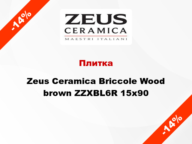 Плитка Zeus Ceramica Briccole Wood brown ZZXBL6R 15x90