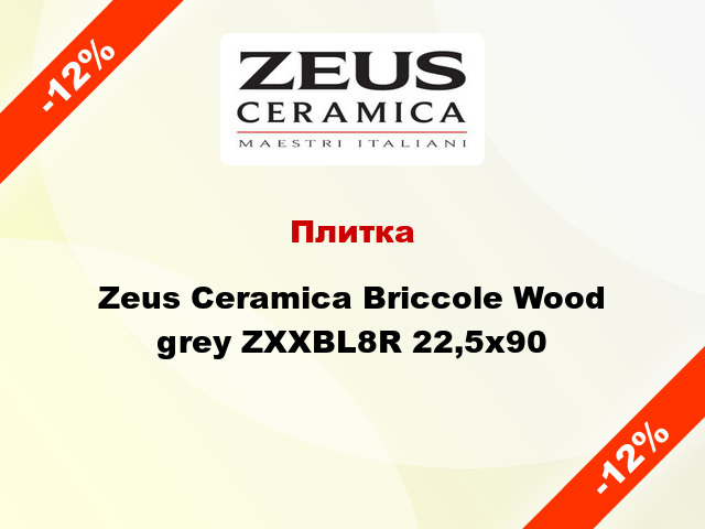 Плитка Zeus Ceramica Briccole Wood grey ZXXBL8R 22,5x90