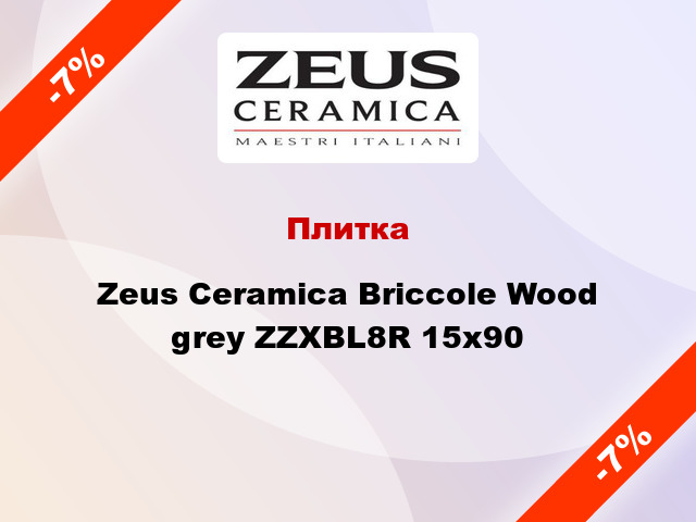 Плитка Zeus Ceramica Briccole Wood grey ZZXBL8R 15x90