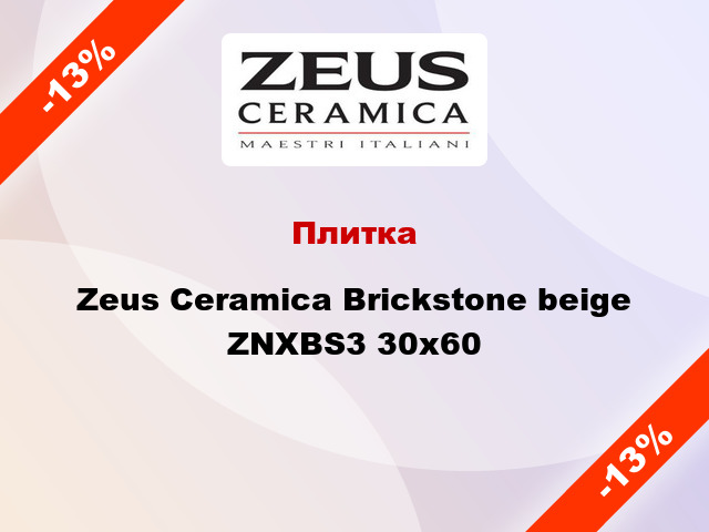 Плитка Zeus Ceramica Brickstone beige ZNXBS3 30x60
