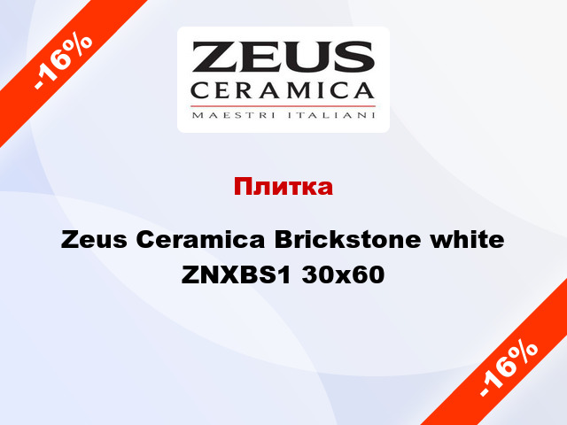 Плитка Zeus Ceramica Brickstone white ZNXBS1 30х60