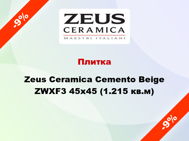 Плитка Zeus Ceramica Cemento Beige ZWXF3 45x45 (1.215 кв.м)