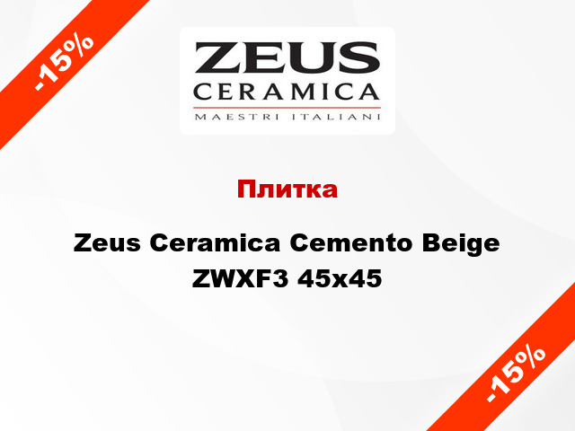 Плитка Zeus Ceramica Cemento Beige ZWXF3 45x45