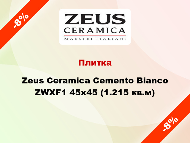 Плитка Zeus Ceramica Cemento Bianco ZWXF1 45х45 (1.215 кв.м)