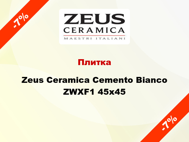 Плитка Zeus Ceramica Cemento Bianco ZWXF1 45х45