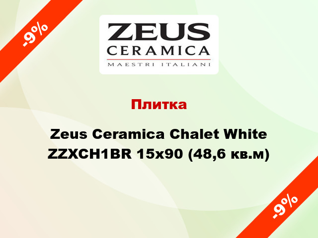 Плитка Zeus Ceramica Chalet White ZZXCH1BR 15x90 (48,6 кв.м)