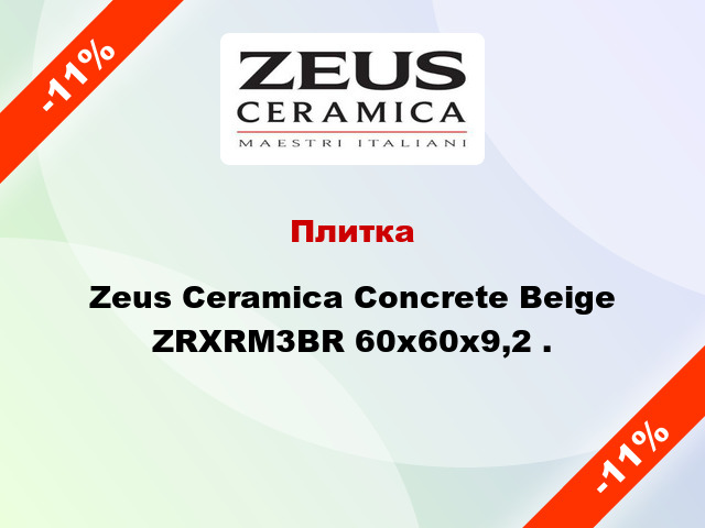 Плитка Zeus Ceramica Concrete Beige ZRXRM3BR 60x60x9,2 .