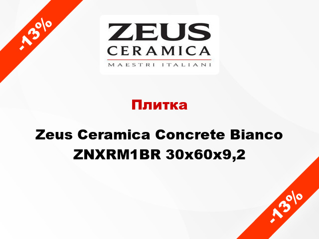 Плитка Zeus Ceramica Concrete Bianco ZNXRM1BR 30x60x9,2