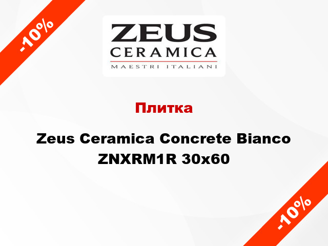 Плитка Zeus Ceramica Concrete Bianco ZNXRM1R 30x60