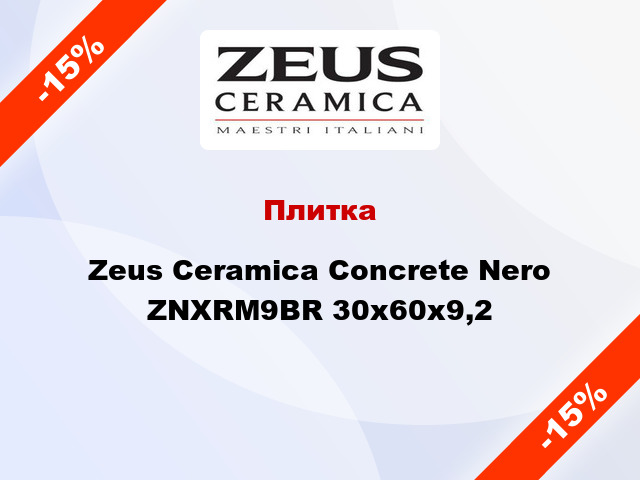 Плитка Zeus Ceramica Concrete Nero ZNXRM9BR 30x60x9,2