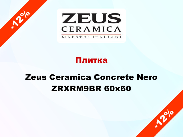 Плитка Zeus Ceramica Concrete Nero ZRXRM9BR 60х60