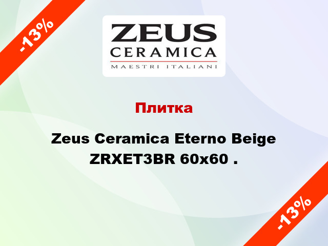 Плитка Zeus Ceramica Eterno Beige ZRXET3BR 60x60 .