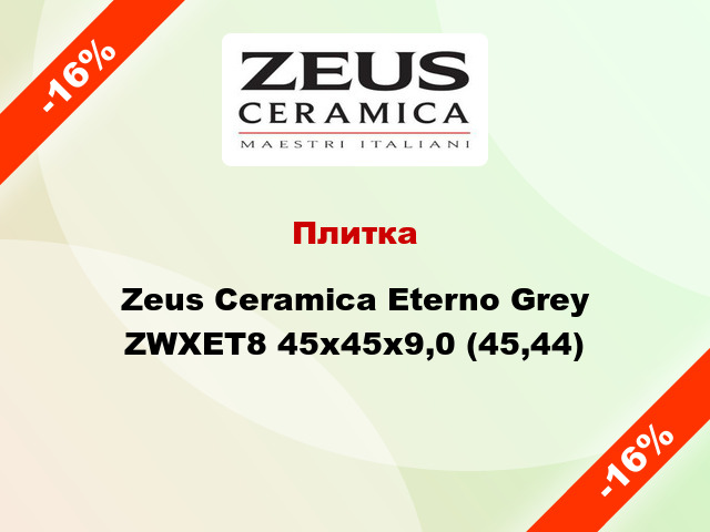 Плитка Zeus Ceramica Eterno Grey ZWXET8 45x45x9,0 (45,44)