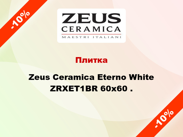 Плитка Zeus Ceramica Eterno White ZRXET1BR 60x60 .